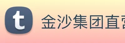 金沙集团直营 logo